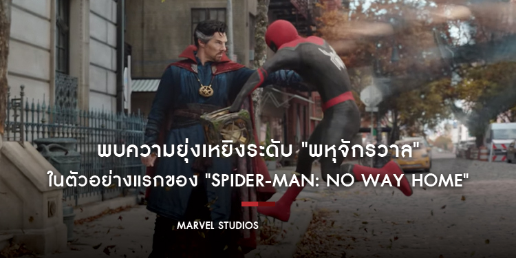 พบความยุ่งเหยิงระดับ "พหุจักรวาล" ในตัวอย่างแรกของ "Spider-Man: No Way Home"